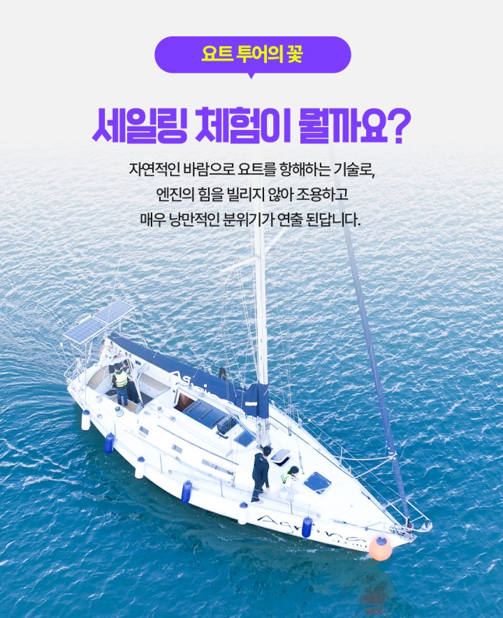 [프라이빗] 우리끼리 즐겨보는 프리미엄투어 상품 소개 이미지 11 - 여수 아그리나 요트투어 안내