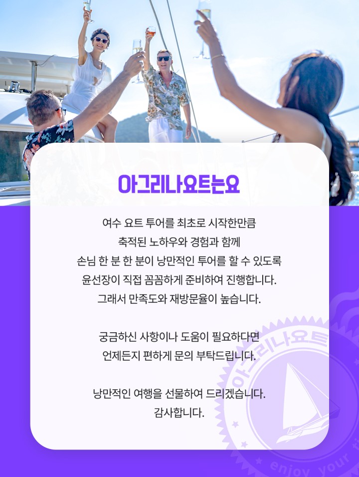 [프라이빗] 우리끼리 즐겨보는 프리미엄투어 상품 소개 이미지 17 - 여수 아그리나 요트투어 안내