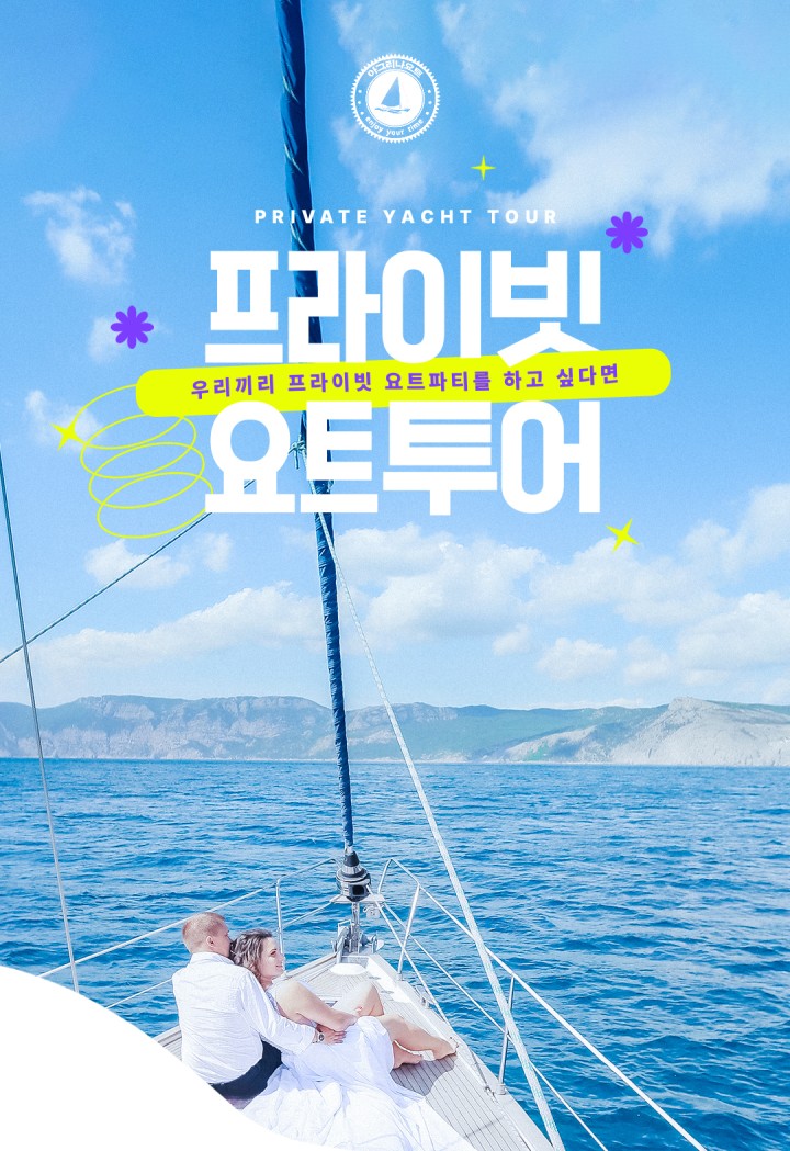 [프라이빗] 우리끼리 즐겨보는 프리미엄투어 상품 소개 이미지 4 - 여수 아그리나 요트투어 안내