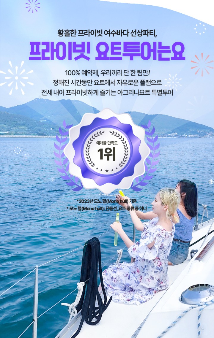 [프라이빗] 우리끼리 즐겨보는 프리미엄투어 상품 소개 이미지 6 - 여수 아그리나 요트투어 안내