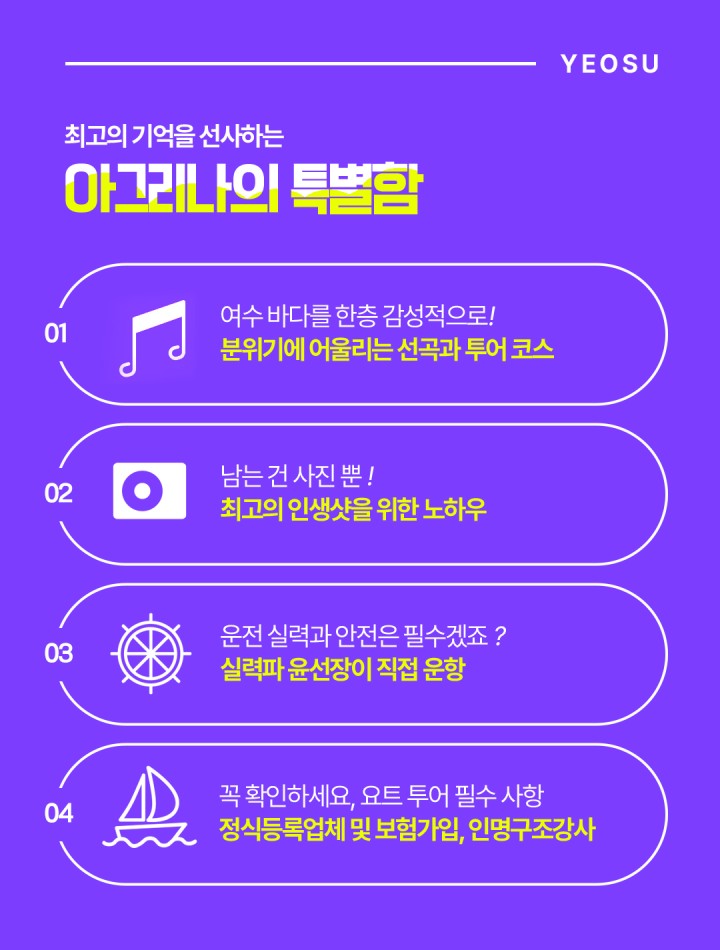 [프라이빗] 우리끼리 즐겨보는 프리미엄투어 상품 소개 이미지 7 - 여수 아그리나 요트투어 안내