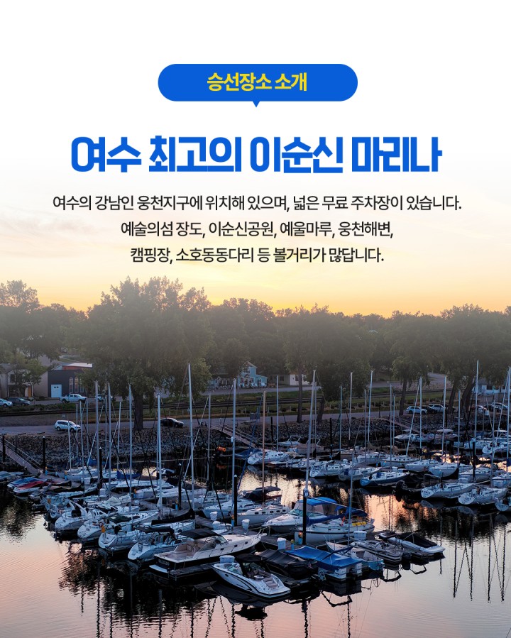 [그룹] 주간, 선셋, 야경불꽃 시그니처투어 상품 소개 이미지 12 - 여수 아그리나 요트투어 안내