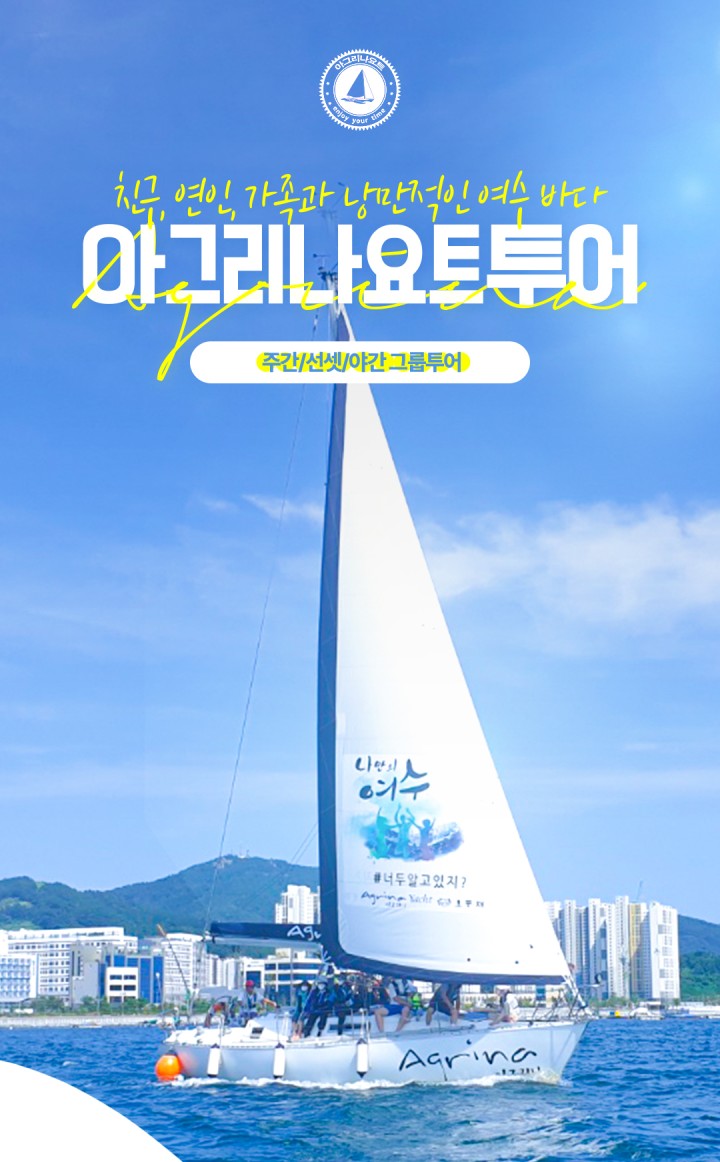 [그룹] 주간, 선셋, 야경불꽃 시그니처투어 상품 소개 이미지 4 - 여수 아그리나 요트투어 안내