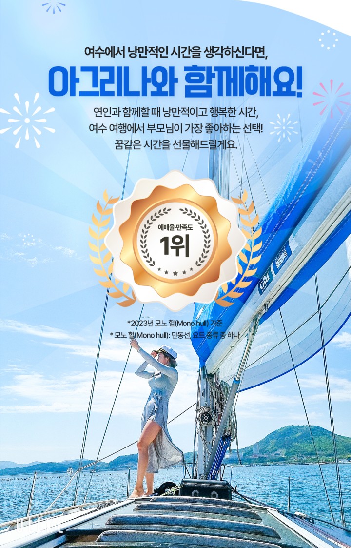 [그룹] 주간, 선셋, 야경불꽃 시그니처투어 상품 소개 이미지 6 - 여수 아그리나 요트투어 안내