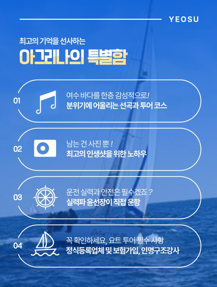 [그룹] 주간, 선셋, 야경불꽃 시그니처투어 상품 소개 이미지 7 - 여수 아그리나 요트투어 안내