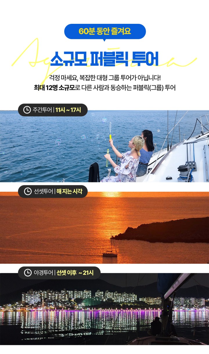 [그룹] 주간, 선셋, 야경불꽃 시그니처투어 상품 소개 이미지 8 - 여수 아그리나 요트투어 안내